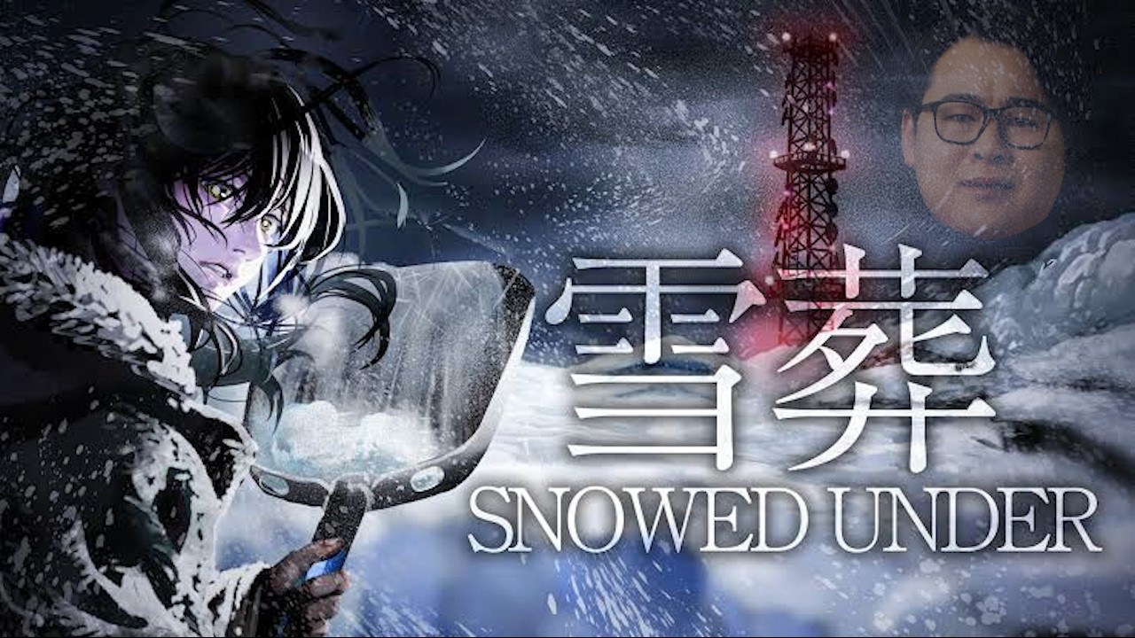 【雪葬】今度のチラズは雪とホラーでヒンヤリサマー