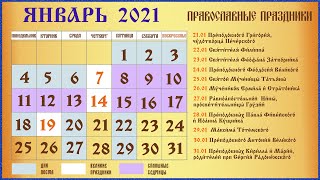 Церковный Календарь на Январь 2021 ч.3