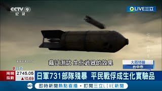 殘忍手段令人髮指！日軍731部隊殘暴 平民戰俘成生化實驗品 新證據再曝光 