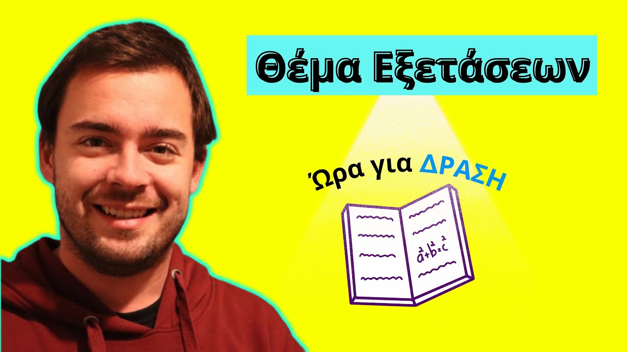 Θέμα εξετάσεων -Είναι εύκολο -Άλγεβρα Β Λυκείου