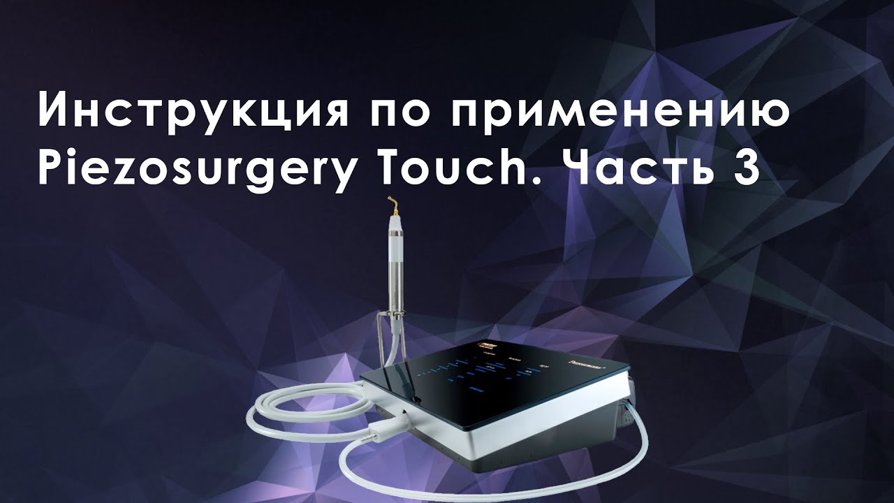 Инструкция по применению Piezosurgery Touch. Часть 3