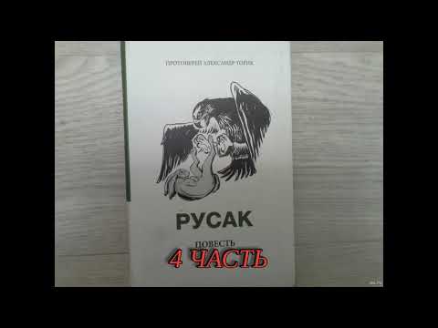 Русак 4 часть Заключительная. Повесть Александра Торика.