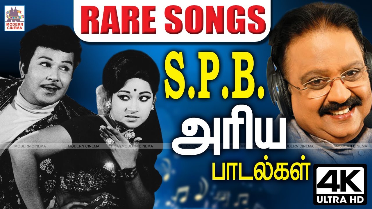 SPB Rare Songs | Tamil 70s old songs பாடும் நிலாவின் எத்தனை முறை கேட்டாலும் திகட்டாத அரிய பாடல்கள்