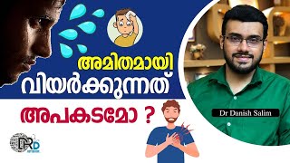 💦 അമിതമായി വിയർക്കുന്നുണ്ടോ പരിഹാര മാർഗ്ഗങ്ങൾ   Excessive sweating  Reasons and solutions