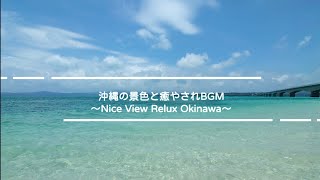 【4K】沖縄の景色と三線のBGM(作業用BGM)〜Nice View Relax Okinawa JAPAN Healing BGM〜