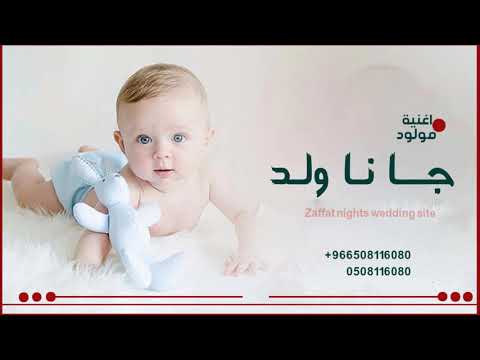 اغنية استقبال مولود  مولود السعد جانا اجمل زفة مواليد جديد 
