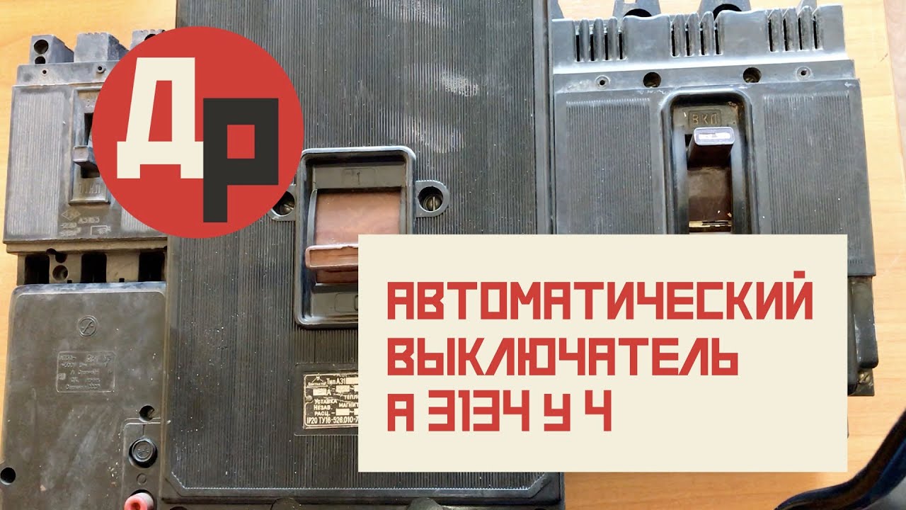 Разбор автоматического выключателя А3134У4 Реальное Содержание Серебра ...