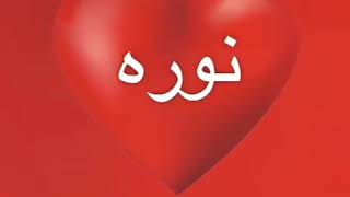 شيلة باسم نوره❤.