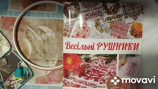 Весільні рушники.Огляд журналу.Що вишивала останні тижні до 2 серпня.