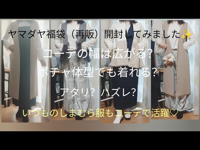ヤマダヤ（再販）22000円福袋開封しまーす✨（アタリ？ハズレ？ポチャ