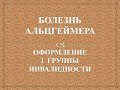 Оформление 1 группы инвалидности. Болезнь Альцгеймера.