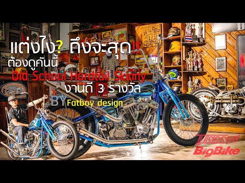 [Kustom Culture] แต่งไง? ถึงจะสุด!! Old School Hardtail Skinny งานดี 3 รางวัล ของ “พี่อ้วน อาปาเช่”