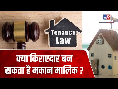 किराएदार कर सकता है मकान मालिक की प्रॉपर्टी पर कब्जा, जानिए क्या कहता है कानून ?