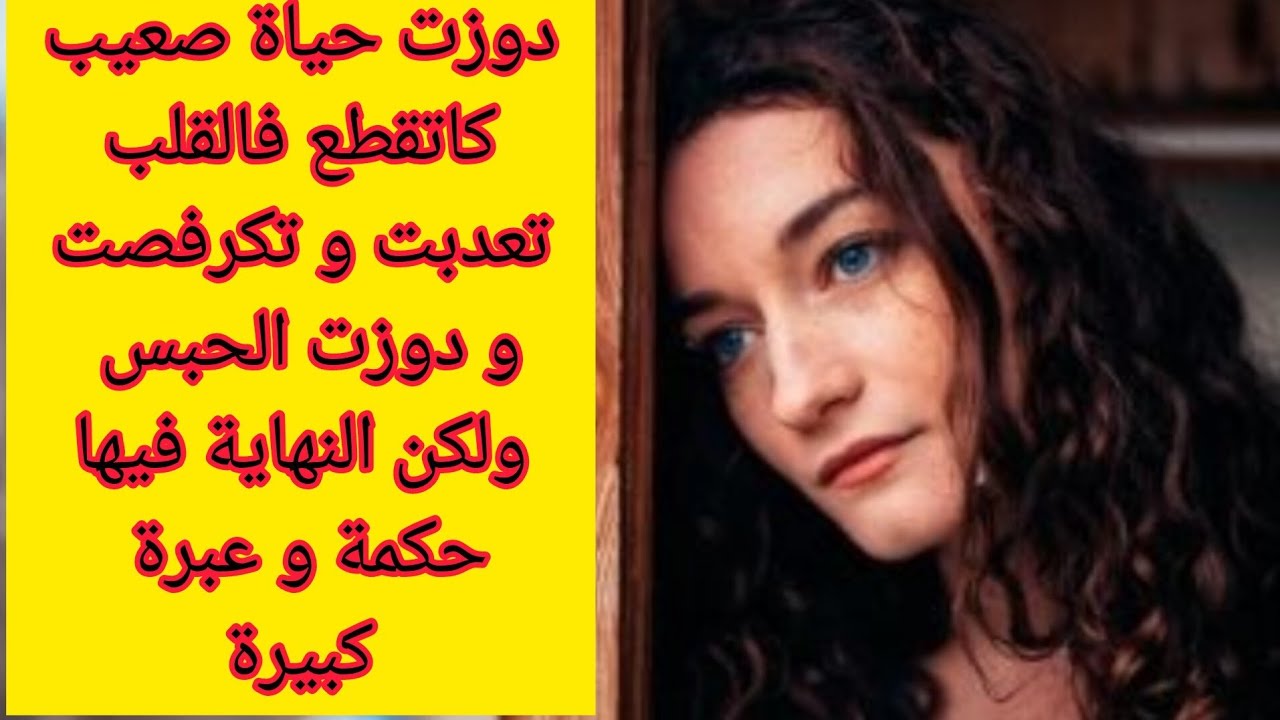 دوزت العداب فحياتي مارحمني حد تكرفصت و تمرمدت ولكن النهاية فيها حكمة