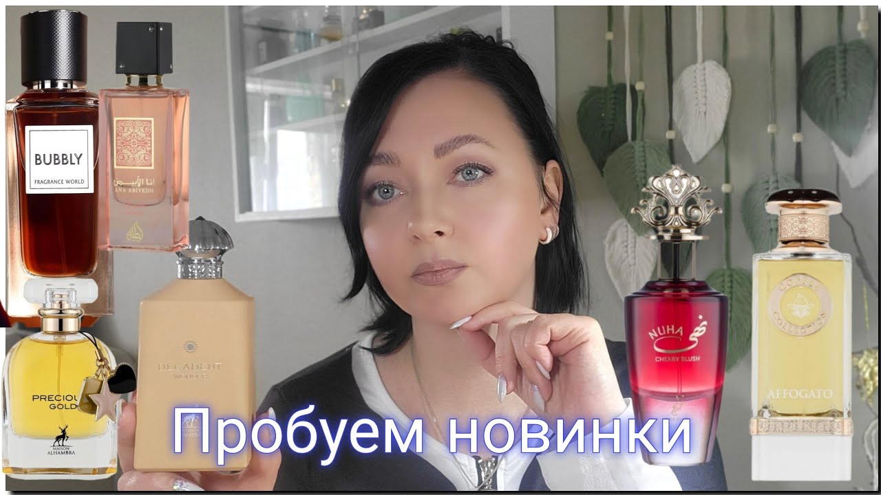 Мои новинки в коллекции | арабские ароматы | Maison Alhambra, Fragrance world, Lattafa, Khadlaj..