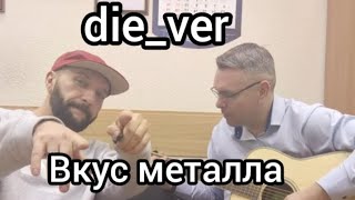 die_ver - вкус металла