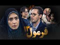 فرمول 13 فیلم حادثه ای هیجان انگیز با بازی لیلا زارع و دانیال عبادی Formole 13 Full Movie 