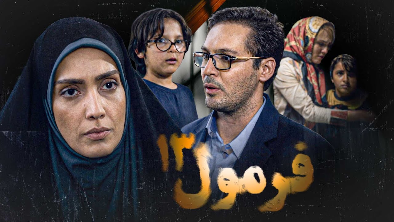 فرمول 13 | فیلم حادثه‌ای هیجان‌انگیز با بازی لیلا زارع و دانیال عبادی | Formole 13 - Full Movie