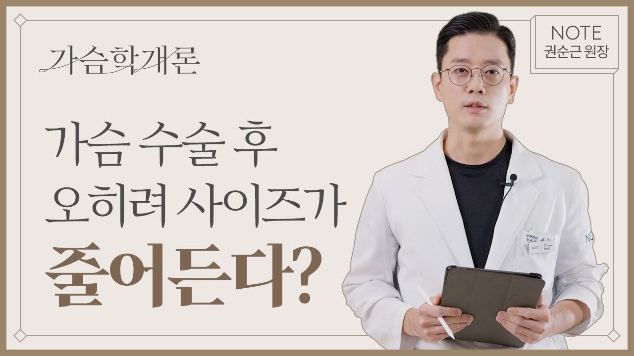 [권순근의 가슴학개론] 수술 후에 가슴 사이즈가 점점 작아지는 것 같아요 l