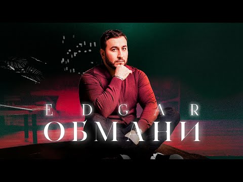 EDGAR - Обмани | ПРЕМЬЕРА ПЕСНИ 2023 |