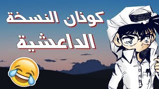 كونان النسخة الداعشية  طقطقة على استوديو الزهرة