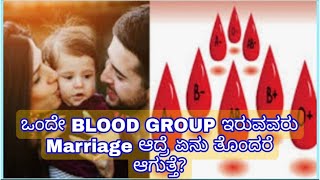 SAME BLOOD GROUP MARRIAGE good Or bad?!BABY ABNORMAL|MISCARRIAGE? BLOOD TRANSFUSION?