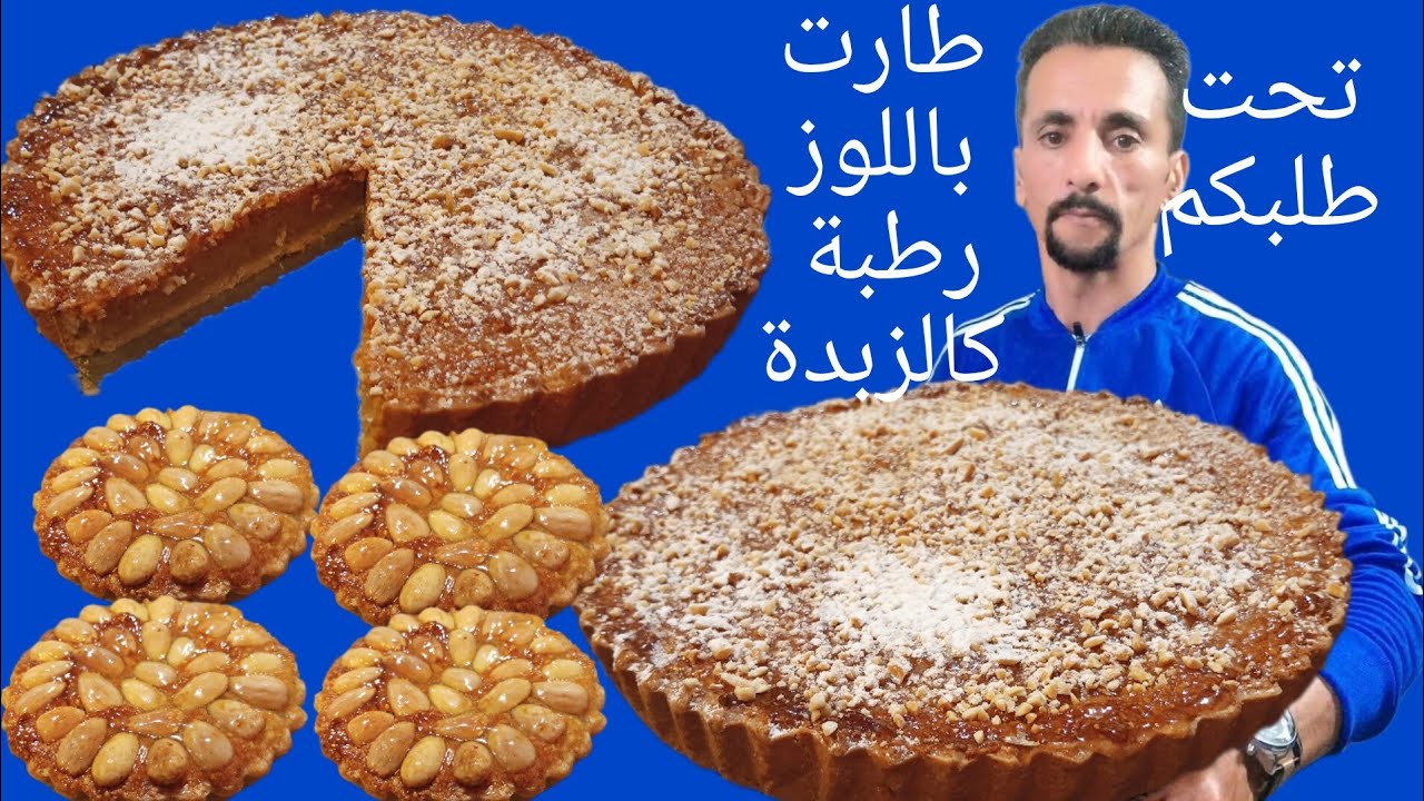 طارتولات باللوز بحال تاع المخابز وعلاش متكون حسن منها