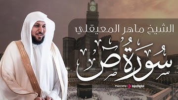 ما أروع صوت الشيخ ماهر المعيقلي في تلاوة سورة "ص"| تلاوة تخشع لها القلوب