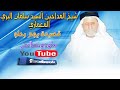 شيخ المداحين السيد سلمان احمد البري المعماري لاول قصيدة يوم رحلو شيخ المداحين السيد سلمان احمد البري المعماري لاول قصيدة يوم رحلو