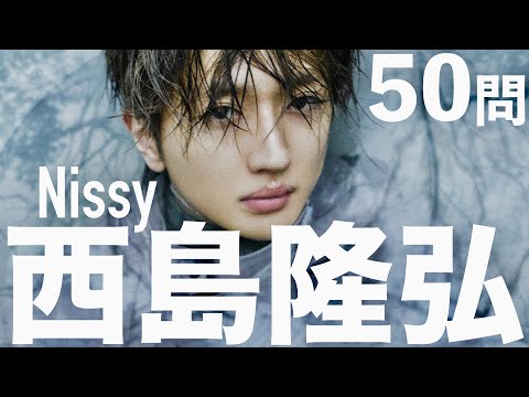 西島隆弘/50問クイズ【Nissy/Say Yes/Get You Back/與真司郎/宇野実彩子/SKY-HI/日高光啓/末吉秀太/伊藤千晃/浦田直也/AAA/いつになったら君の前で歌っていい】