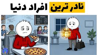 اگر این ۷ کار را انجام می‌دهید، شما جزو کمیاب ترین تیپ‌های شخصیتی جهان هستید! screenshot 2