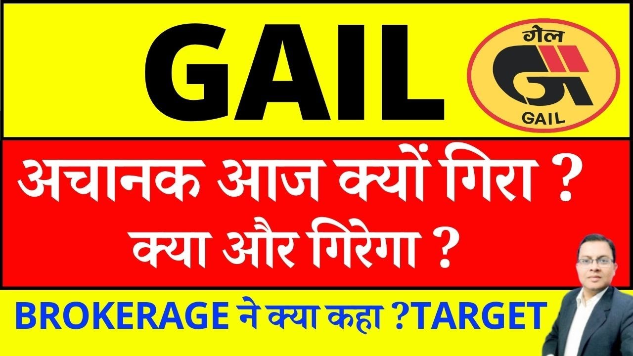 GAIL SHARE अचानक आज क्यों गिरा ? I GAIL Share latest news I GAIL SHARE CRASH REASONS I GAIL DIVIDEND
