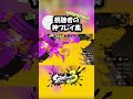 視聴者の神プレイ集#ダイダイダイダイダイキライ #スプラ3 #スプラトゥーン3