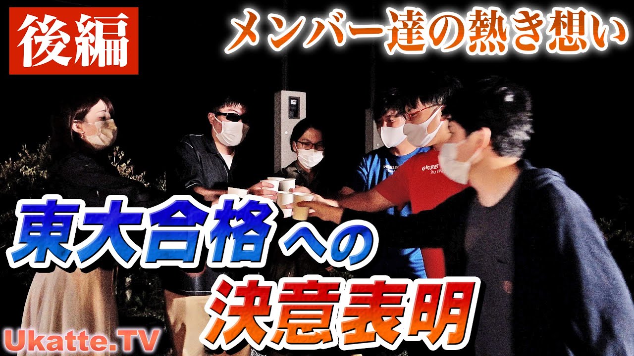 【熱き想い】東大合格への決意表明！後編【Ukatte.TV 3rdシーズン】#4