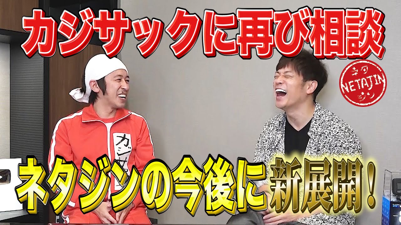 陣内智則×カジサック【再びコラボでネタジンの今後に新展開！】