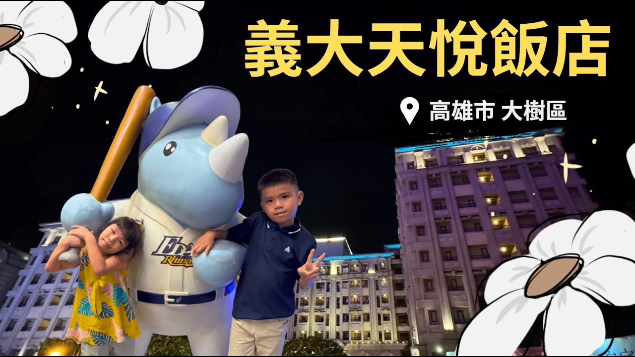 高雄市大樹區【義大天悅飯店】入住體驗分享。#住宿 #旅店 #酒店 #HOTEL #旅館