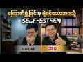 ကိုယ့်အစွမ်းအစတွေ ဖော်ထုတ်လိုက်ပါ။
