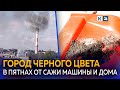 В Армавире с неба падает черный пепел