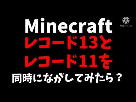 マイクラレコード11 Mp4 3gp Flv Mp3 Video Indir
