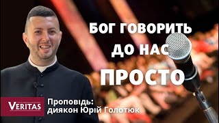 Бог говорить до нас просто. Проповідь: диякон Юрій Голотюк