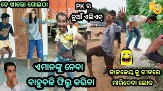 Secret Superstarts of Bahubali & PK | Khanti Berhampuriya Odia Superstars Comedy || Berhampur Aj..