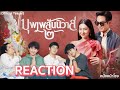 [REACTION] ออเจ้าเอย... ตัวอย่างแรก บุพเพสันนิวาส ๒ Official Teaser #หนังหน้าโรงxบุพเพสันนิวาส๒