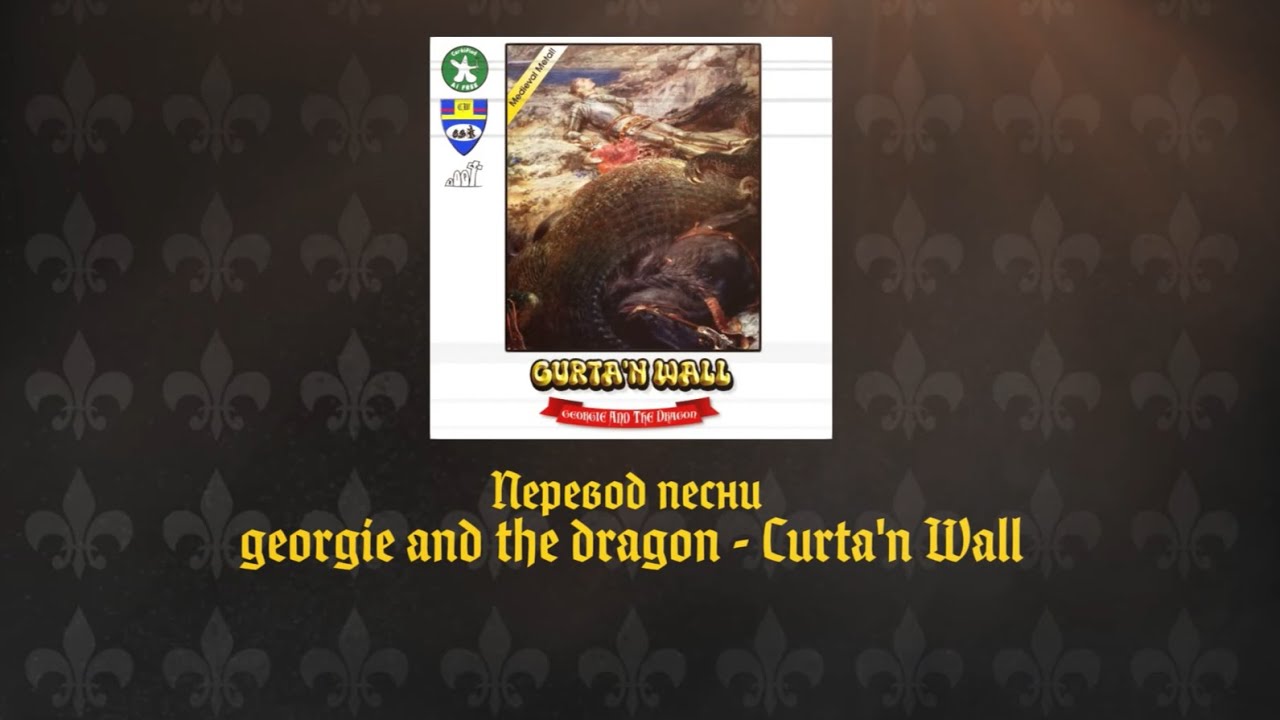 Curta'n Wall — georgie and the dragon (НА РУССКОМ)