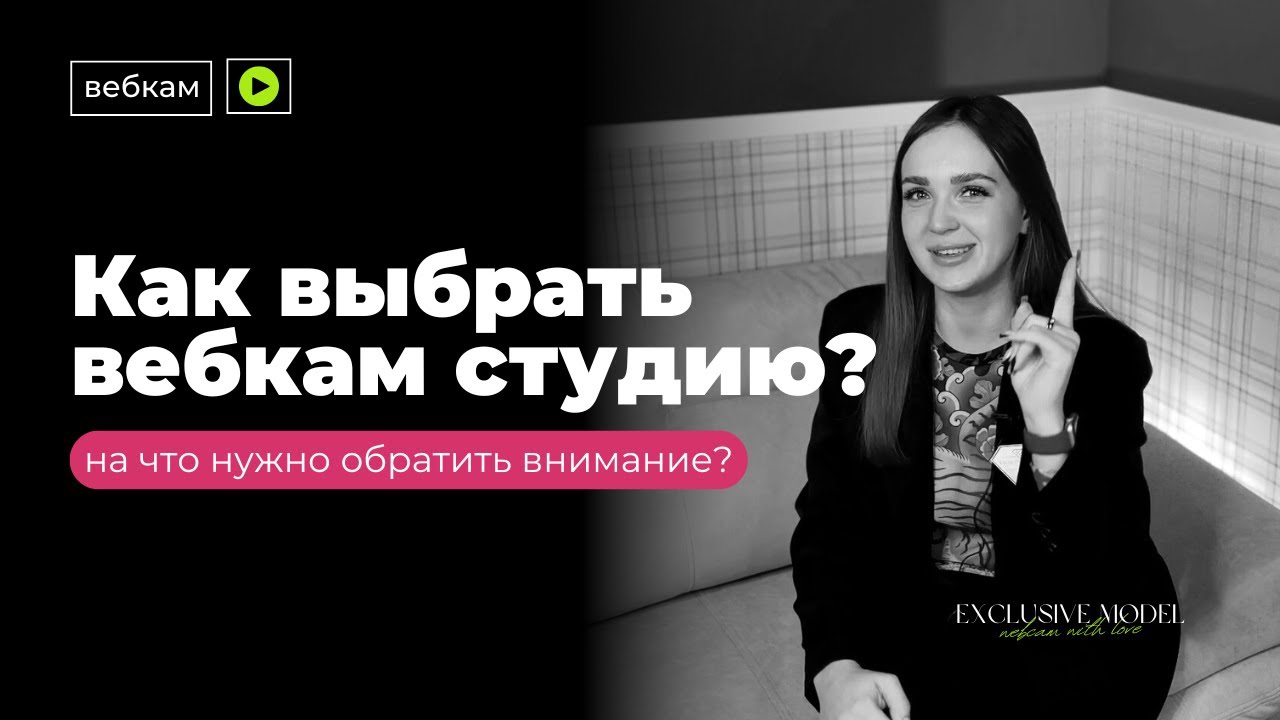 КАК ВЫБРАТЬ ХОРОШУЮ ВЕБКАМ-СТУДИЮ | webcam | вебкам | стриминг | вебкам ...