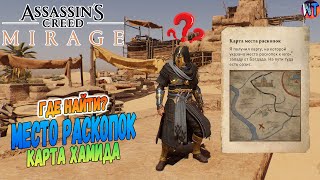 ГДЕ НАЙТИ МЕСТО РАСКОПОК | Assassin's Creed: Mirage ◉ Мираж | КАРТА ХАМИДА