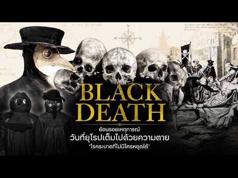 ย้อนรอยเหตุการณ์ Black Death วันที่ยุโรปเต็มไปด้วยความตาย “โรคระบาดที่ไม่มีใครหยุดได้”