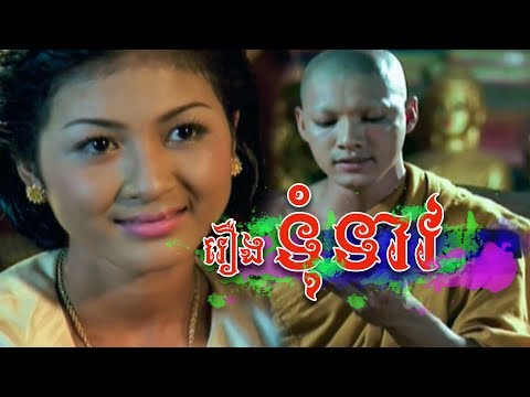 The best Sadness Love Movie TUM TEAV full HD movie , រឿង ទុំទាវ