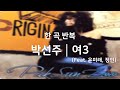 광고없음 한곡반복 박선주 여3 Feat 윤미래 정인 광고없음 한곡반복 박선주 여3 Feat 윤미래 정인