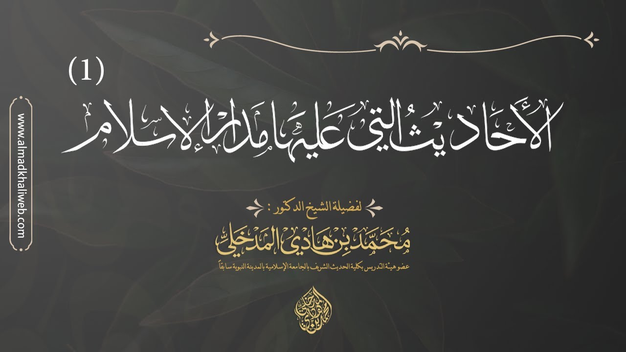 الدروس | الدرس الأول - الأحاديث التي عليها مدار الإسلام - الشيخ د. محمد بن هادي المدخلي