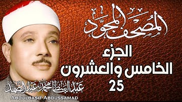 25 - المصحف المجود | الجزء الخامس والعشرون | القارئ الشيخ عبد الباسط عبد الصمد - رحمه الله